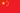 中文
